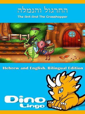 cover image of החרגול והנמלה / The Ant And The Grasshopper